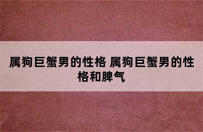 属狗巨蟹男的性格 属狗巨蟹男的性格和脾气